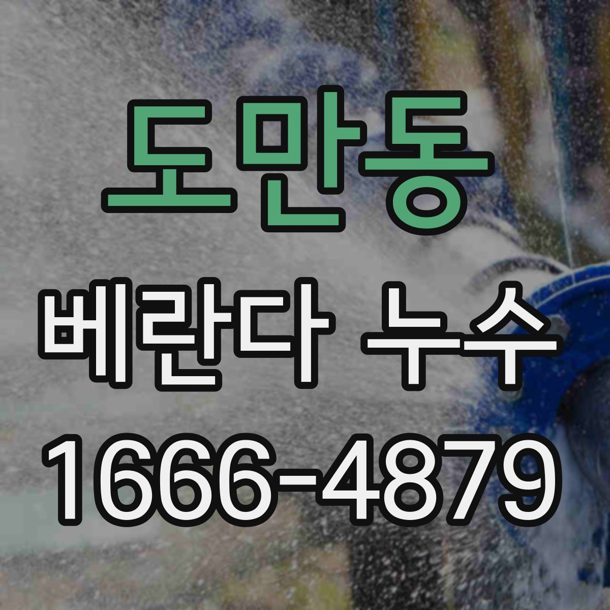 도만동 베란다 누수
