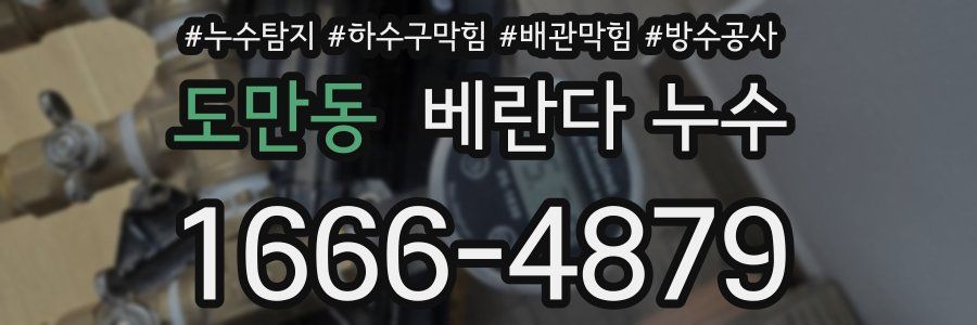 도만동 베란다 누수