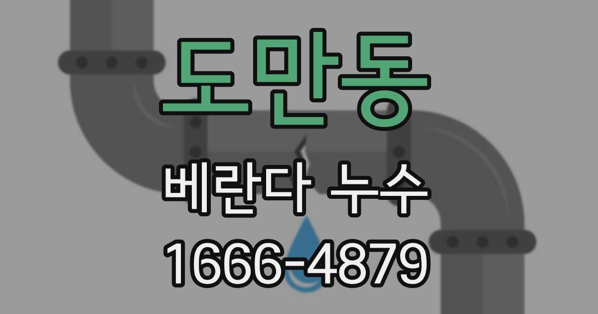 도만동 베란다 누수