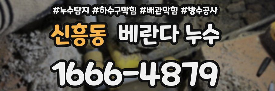 신흥동 베란다 누수