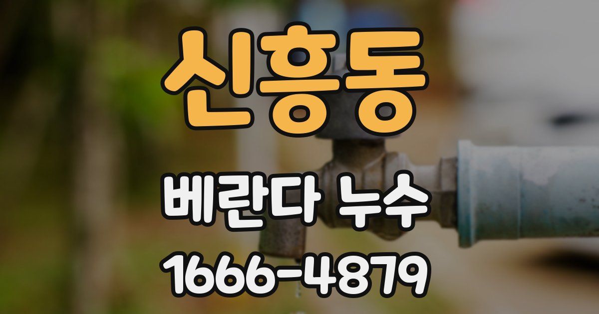 신흥동 베란다 누수