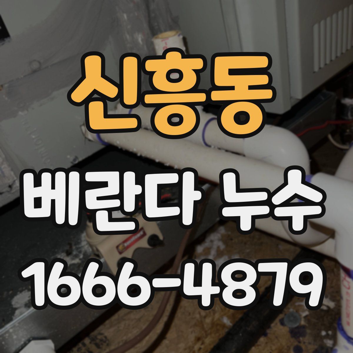 신흥동 베란다 누수