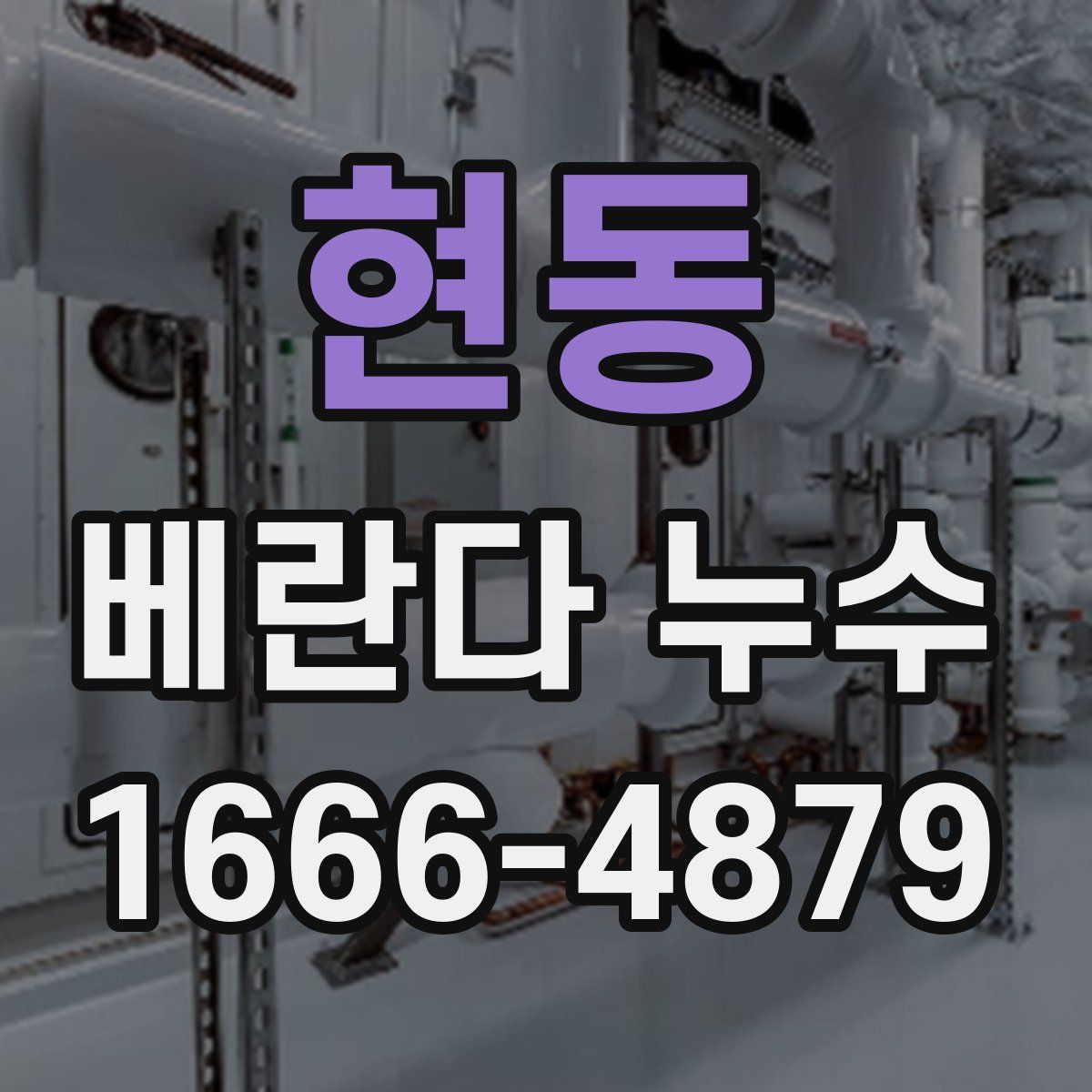 현동 베란다 누수
