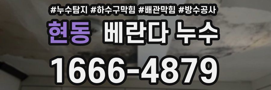 현동 베란다 누수