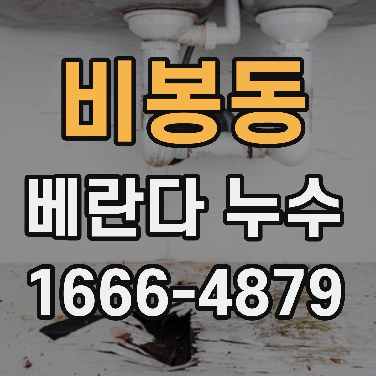 비봉동 베란다 누수