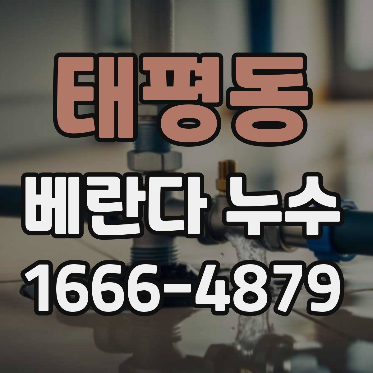 태평동 베란다 누수