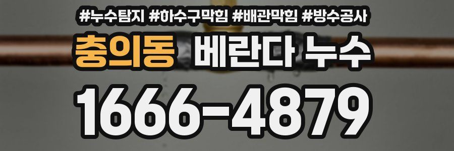 충의동 베란다 누수