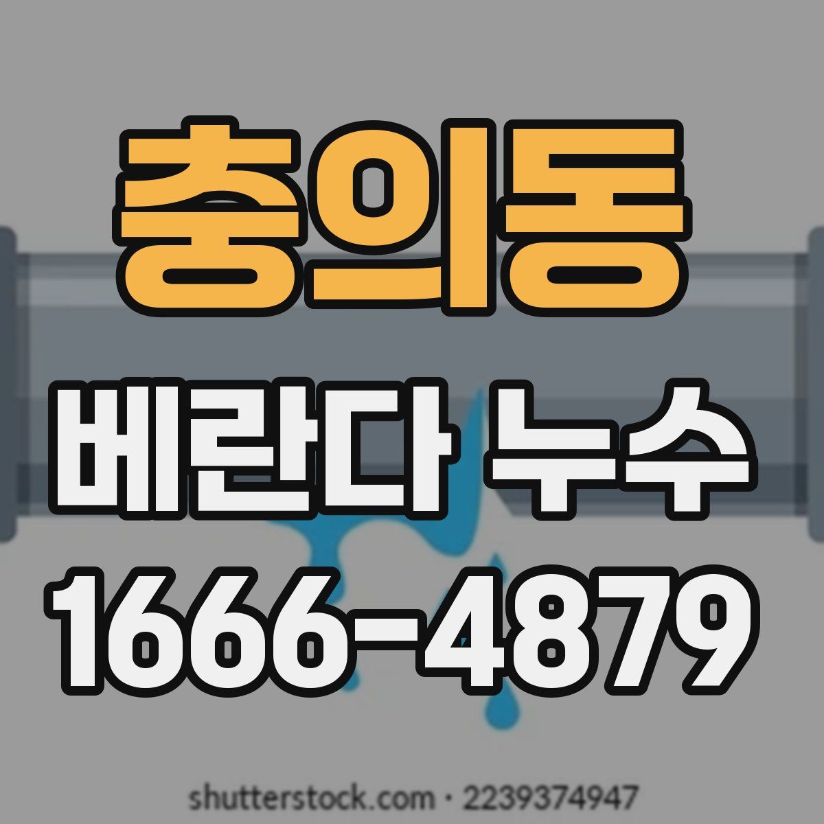 충의동 베란다 누수