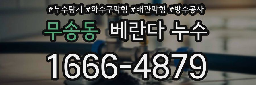무송동 베란다 누수