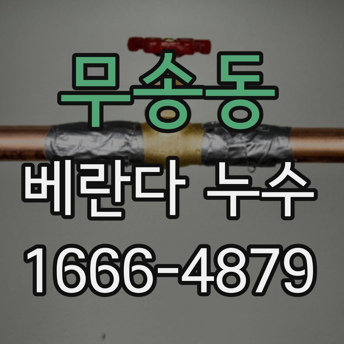 무송동 베란다 누수