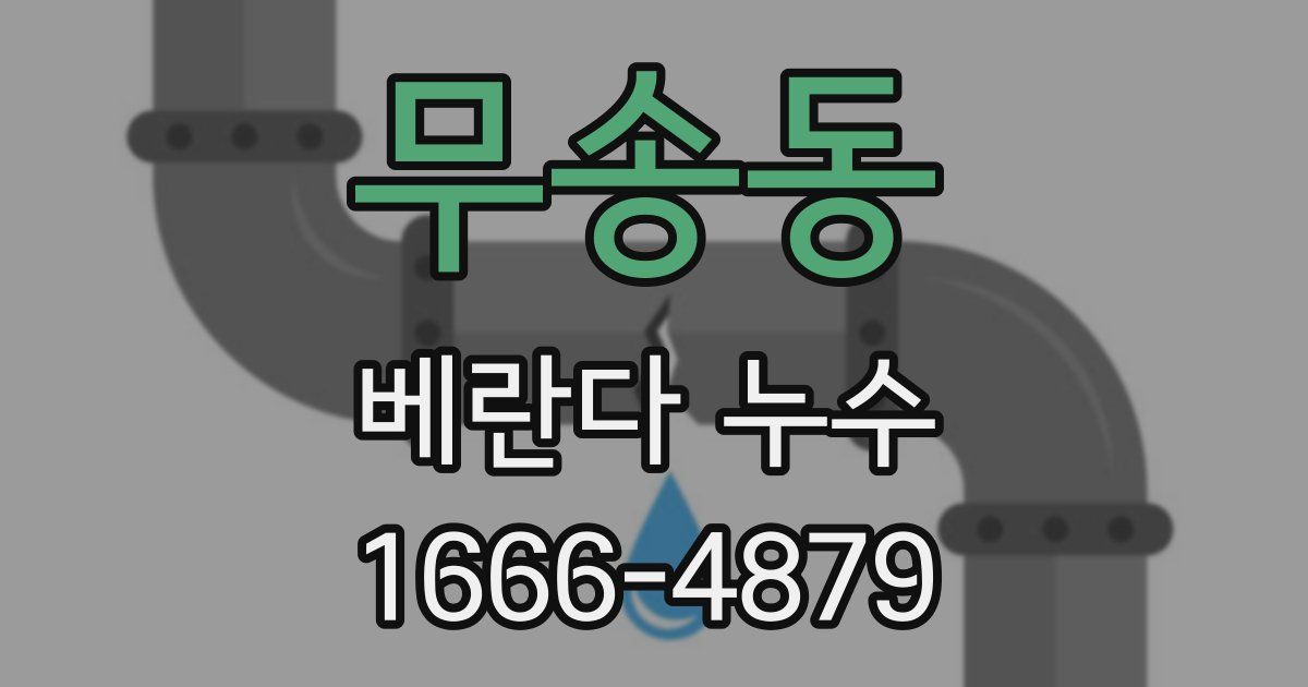 무송동 베란다 누수