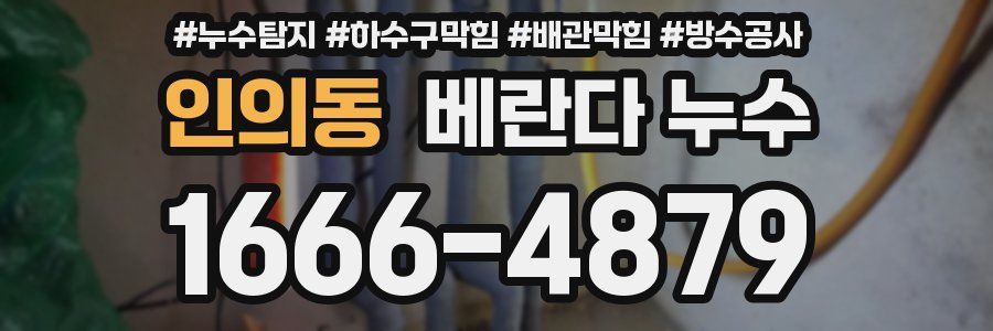 인의동 베란다 누수