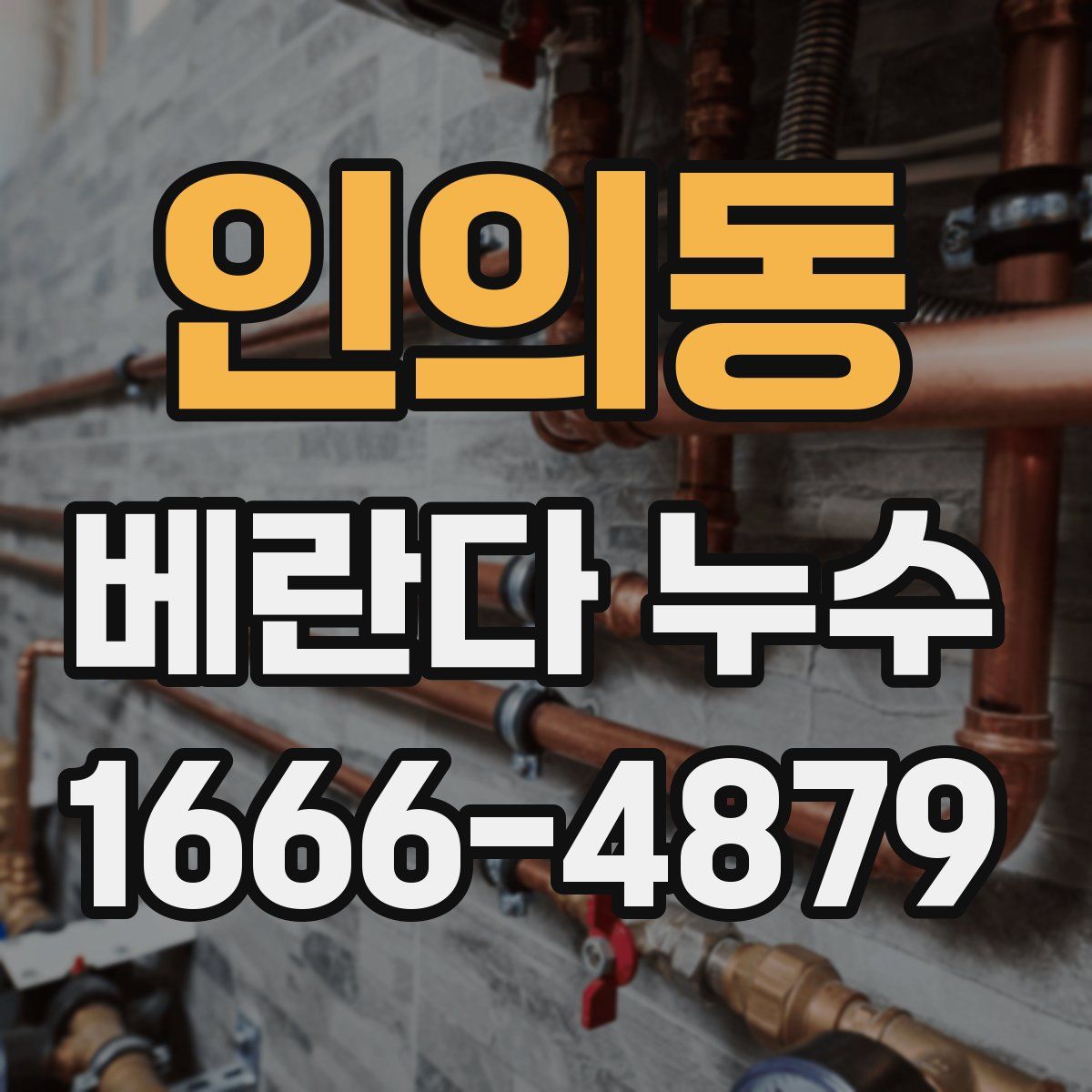 인의동 베란다 누수
