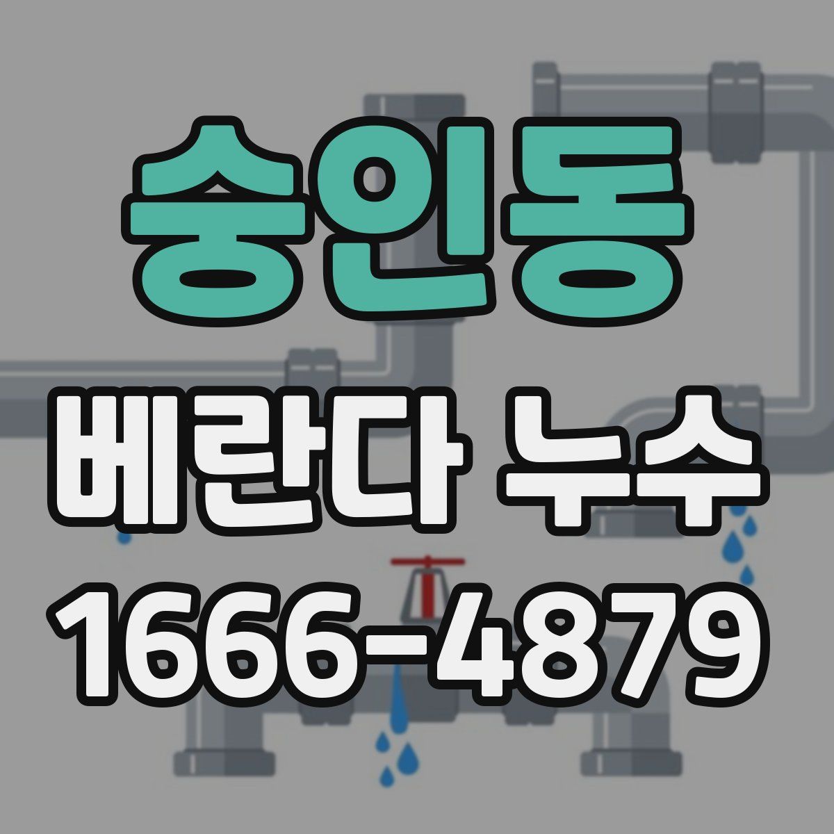숭인동 베란다 누수