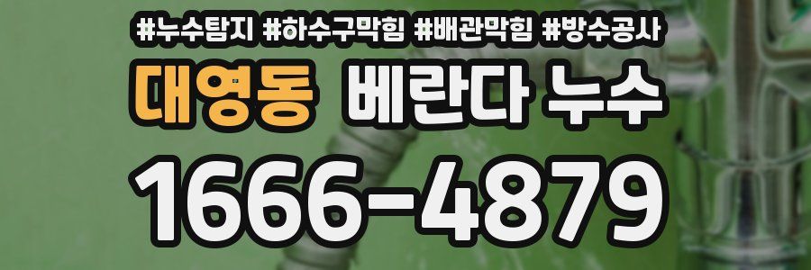대영동 베란다 누수