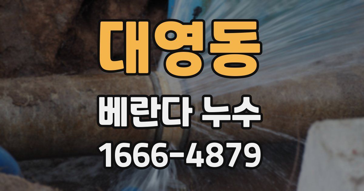 대영동 베란다 누수
