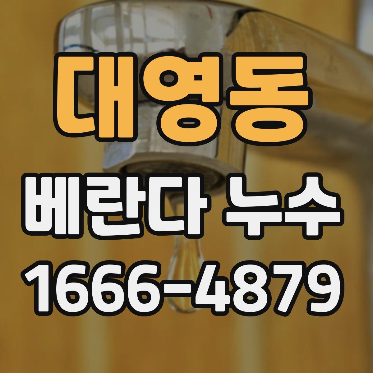 대영동 베란다 누수