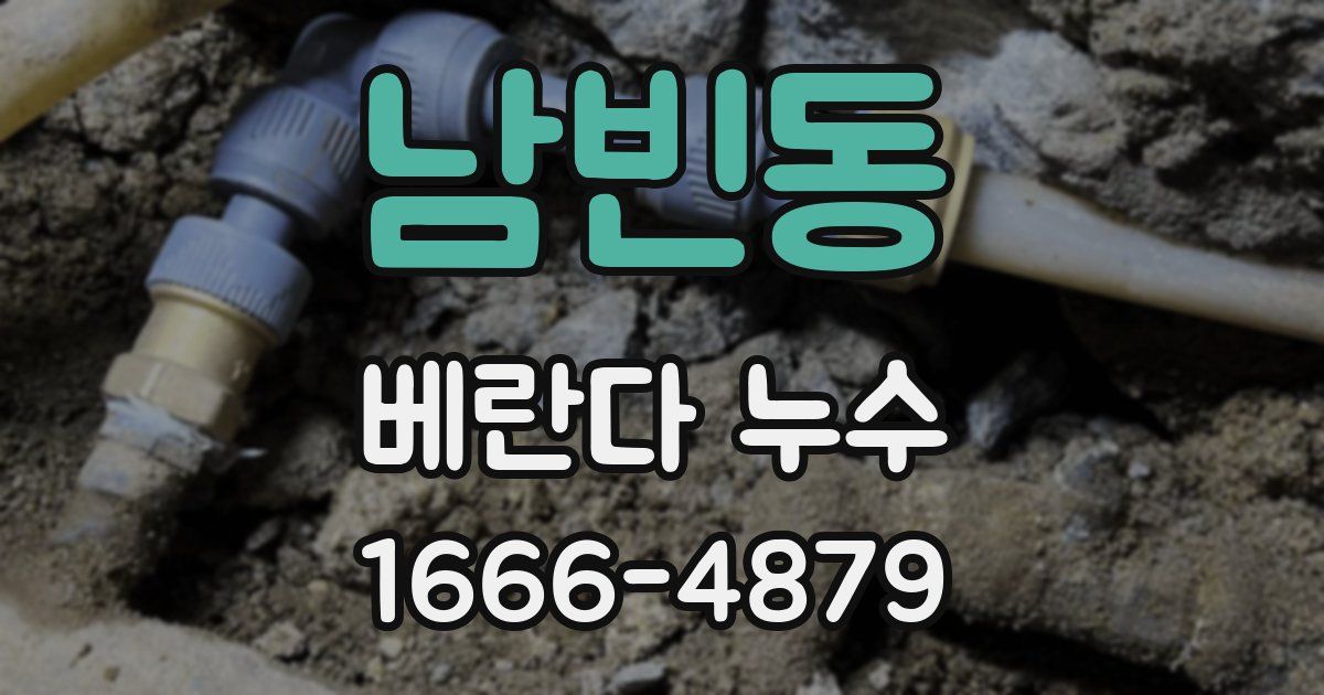 남빈동 베란다 누수