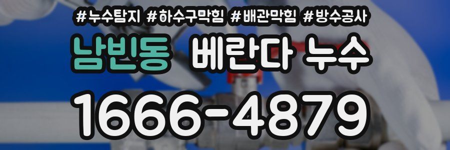 남빈동 베란다 누수
