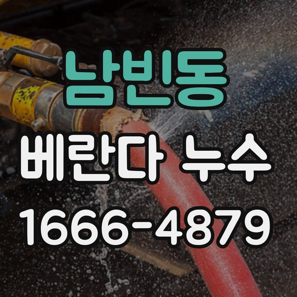 남빈동 베란다 누수
