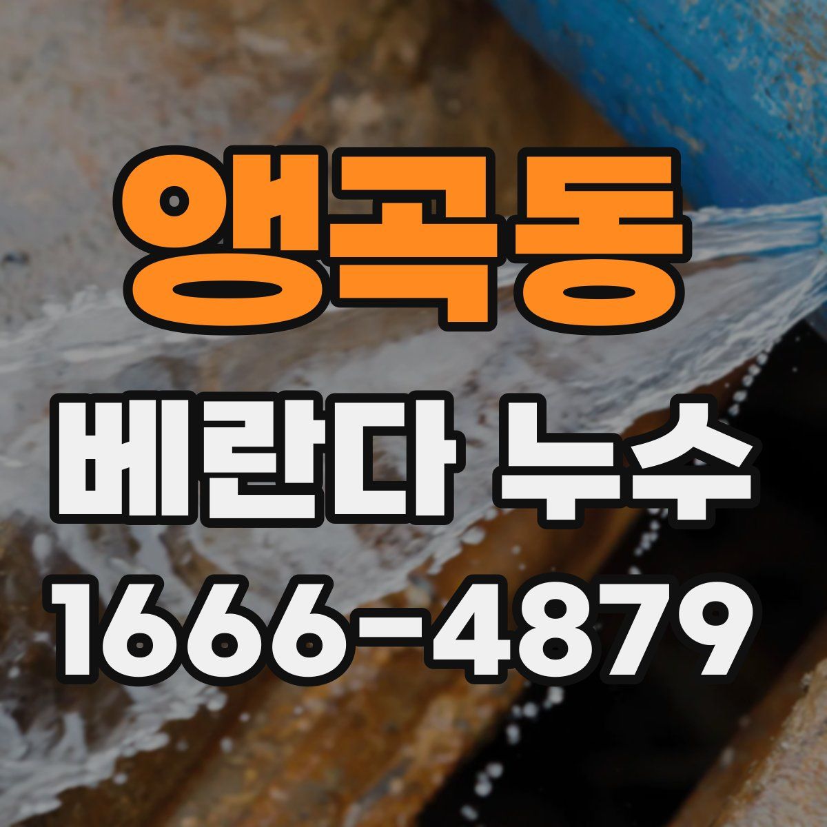 앵곡동 베란다 누수