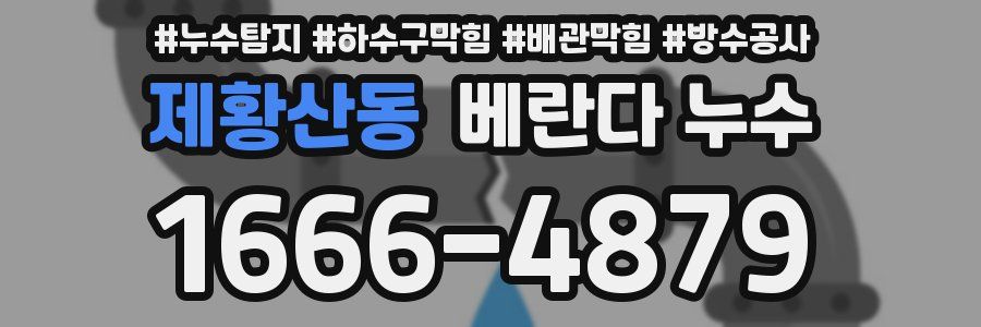 제황산동 베란다 누수