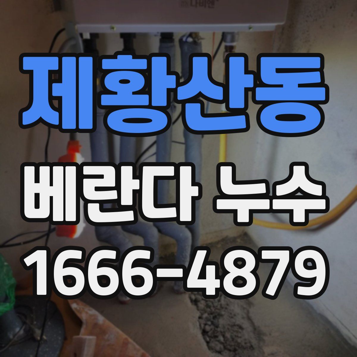 제황산동 베란다 누수
