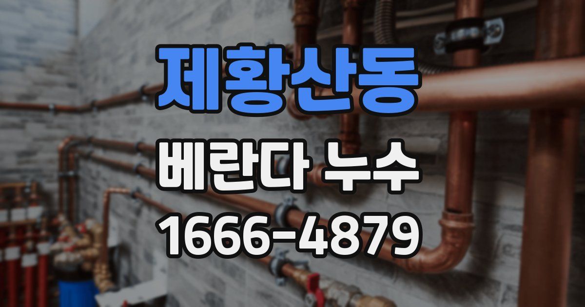 제황산동 베란다 누수