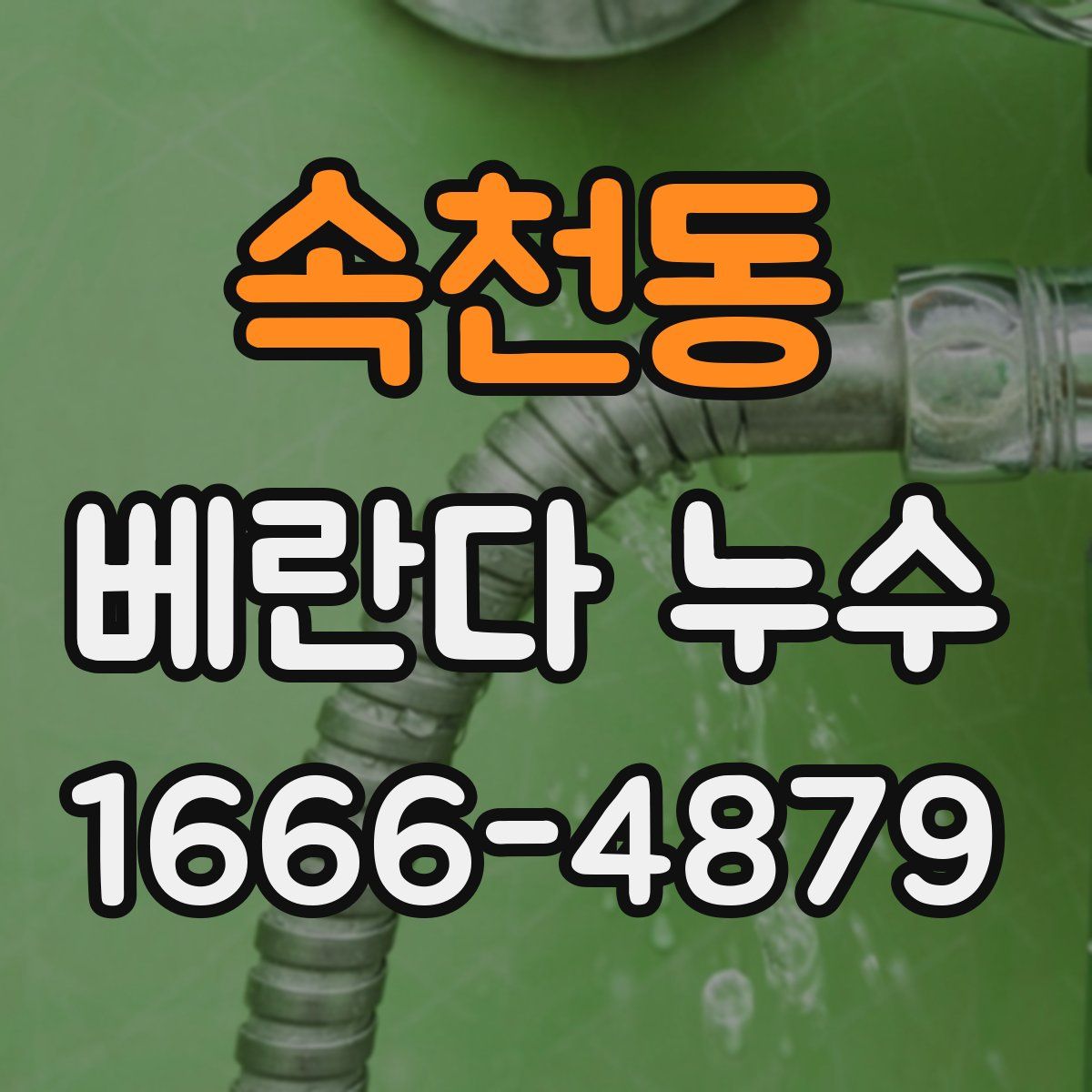 속천동 베란다 누수