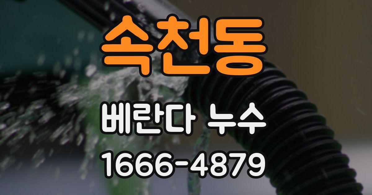 속천동 베란다 누수