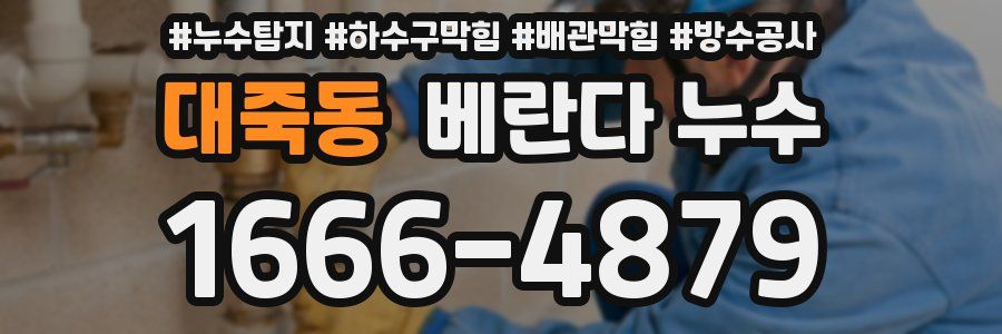 대죽동 베란다 누수