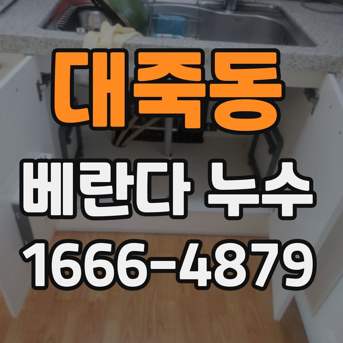 대죽동 베란다 누수