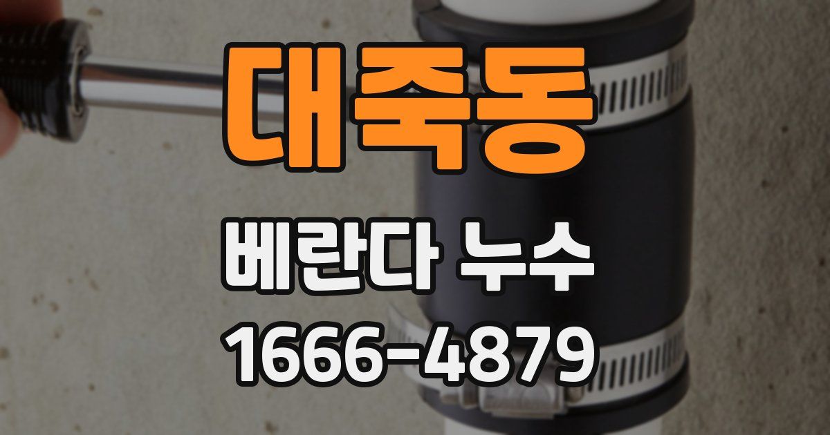 대죽동 베란다 누수