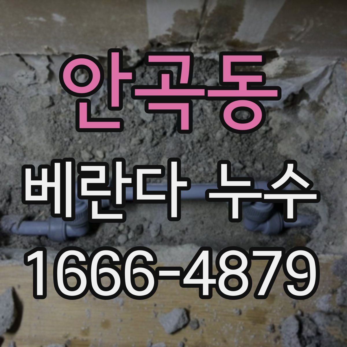 안곡동 베란다 누수