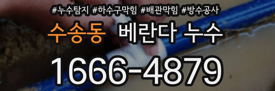 수송동 베란다 누수