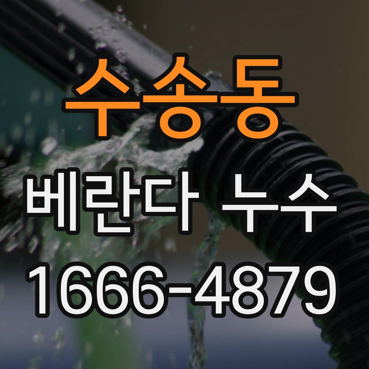 수송동 베란다 누수