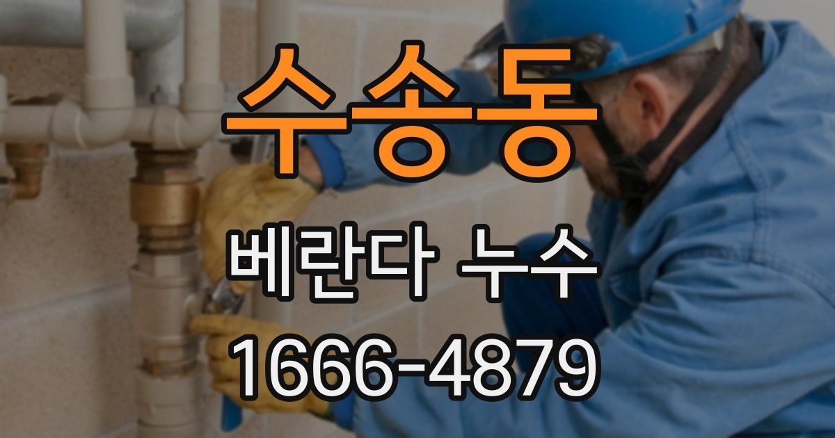 수송동 베란다 누수