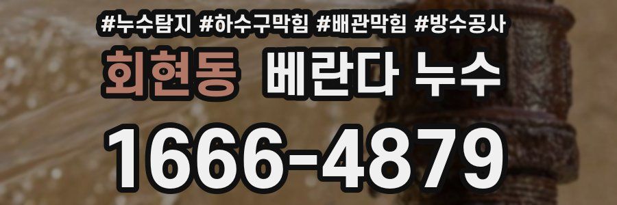 회현동 베란다 누수