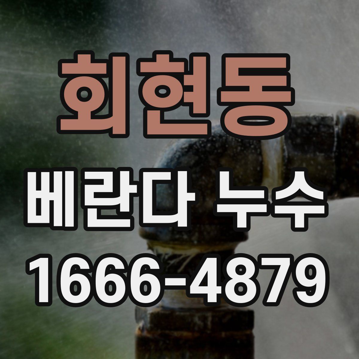 회현동 베란다 누수