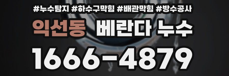 익선동 베란다 누수