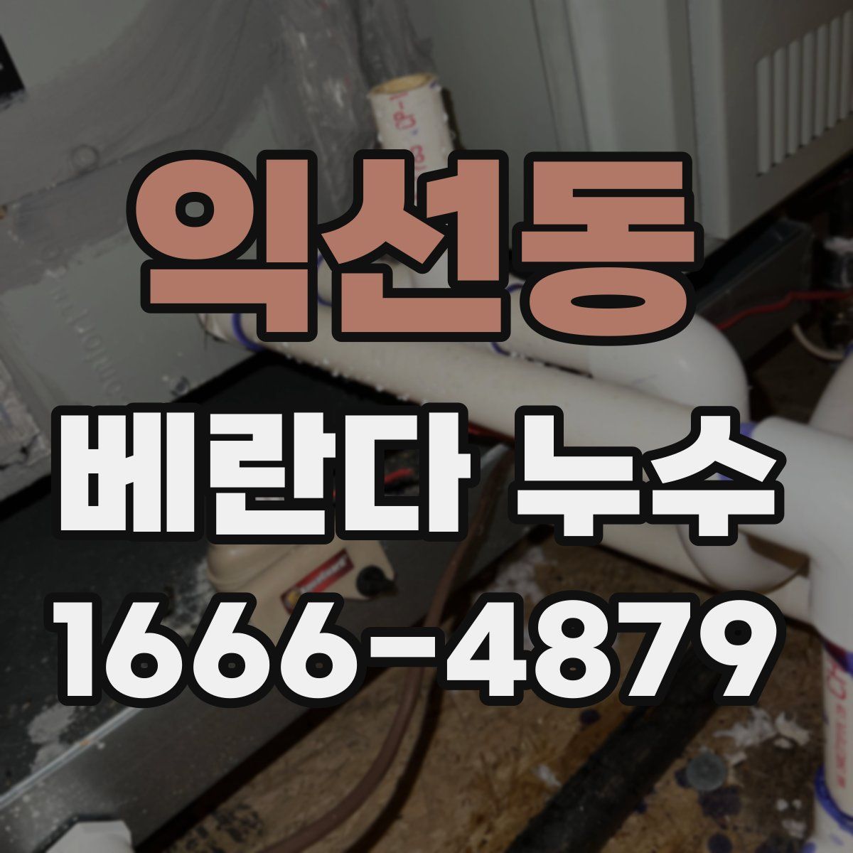 익선동 베란다 누수