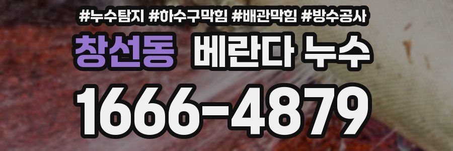 창선동 베란다 누수