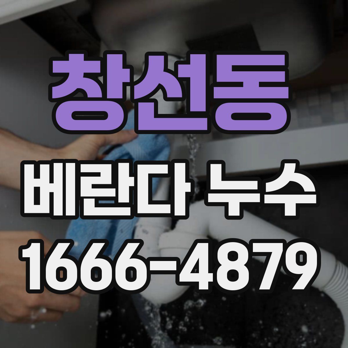 창선동 베란다 누수