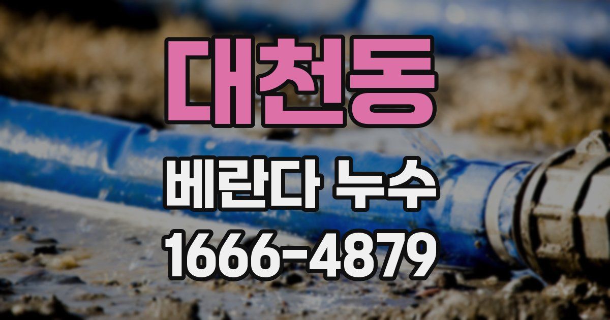 대천동 베란다 누수