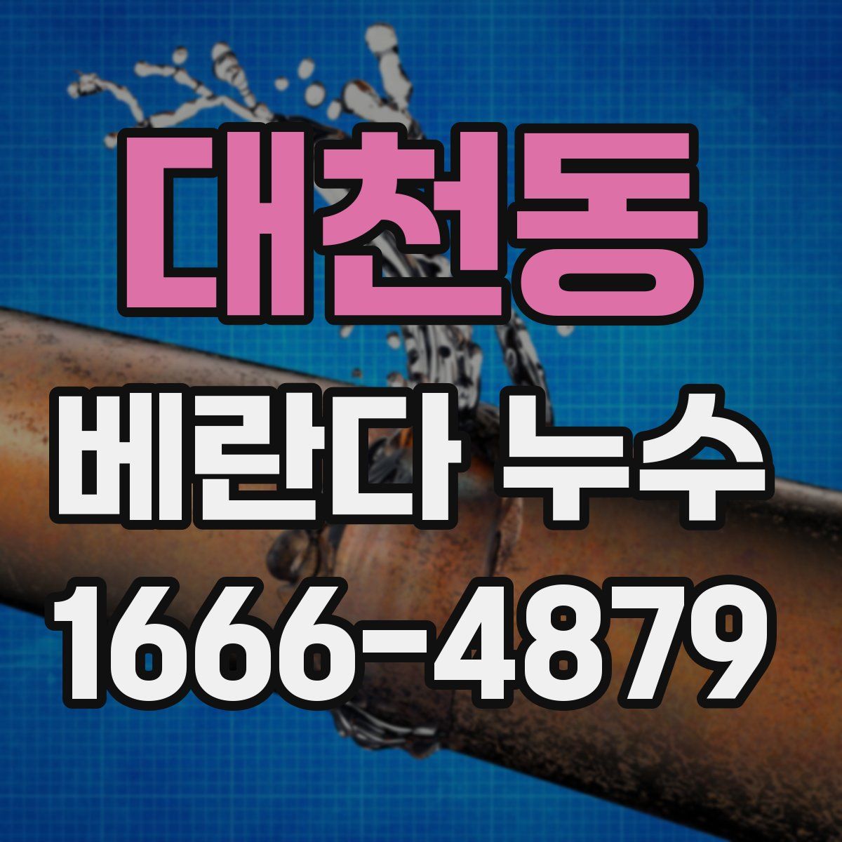대천동 베란다 누수