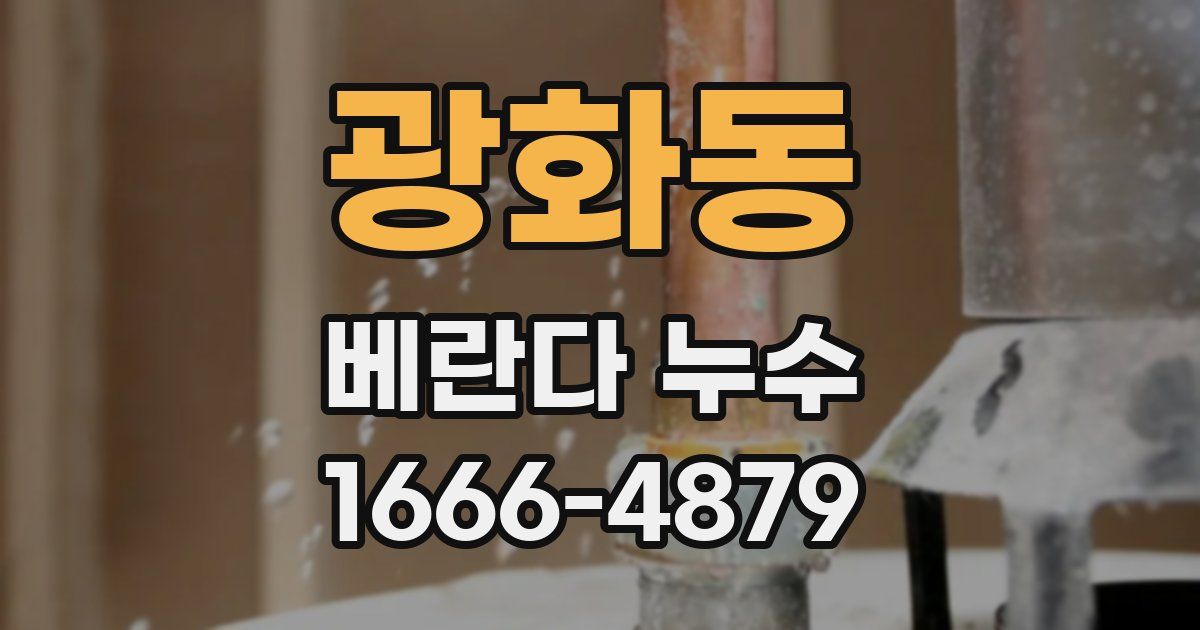 광화동 베란다 누수