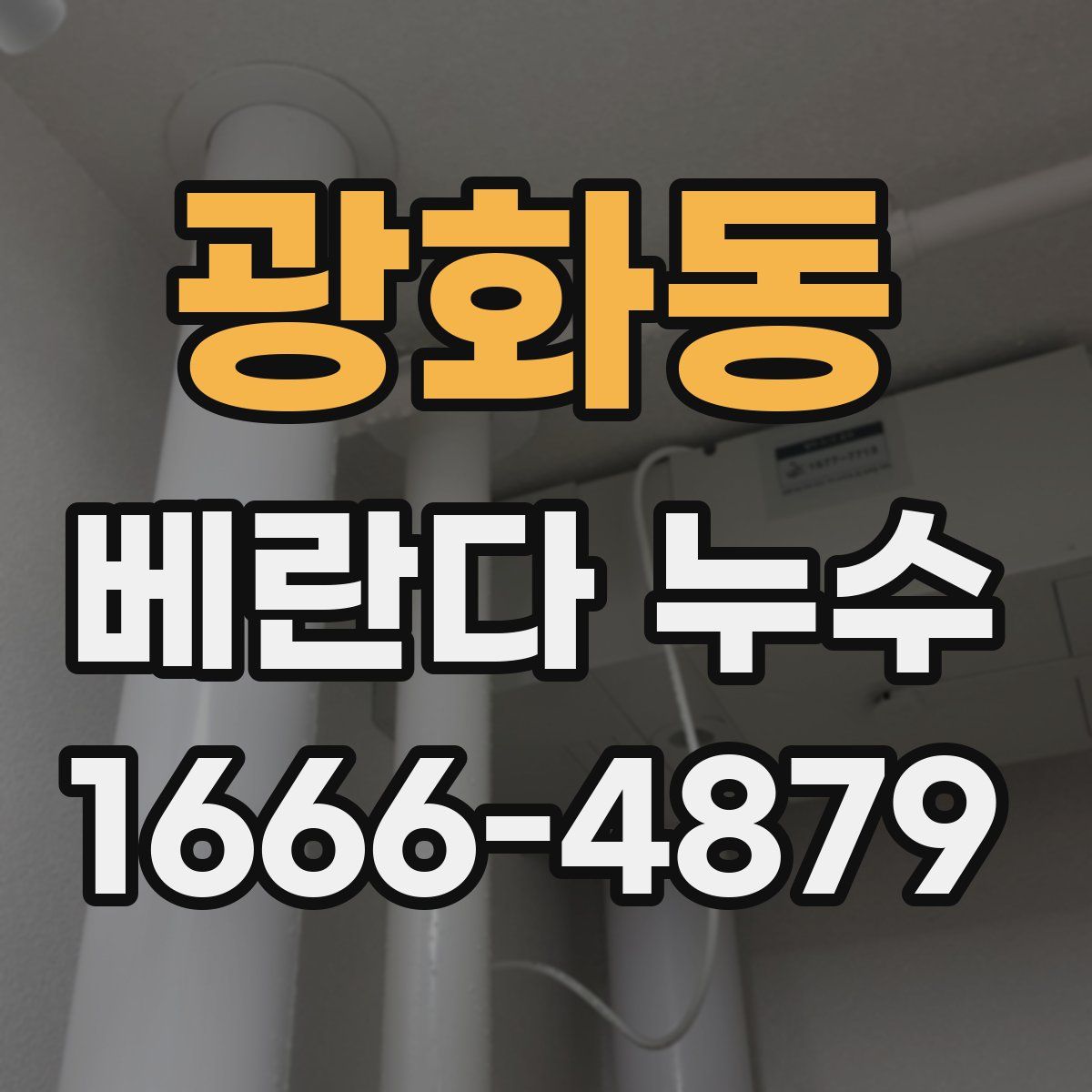 광화동 베란다 누수