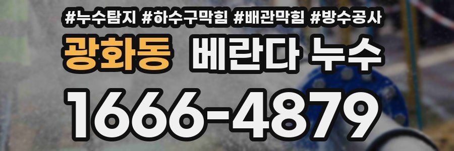 광화동 베란다 누수
