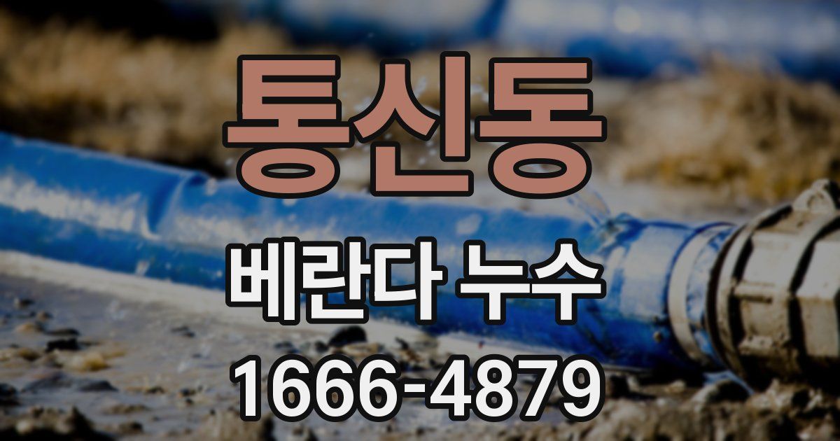 통신동 베란다 누수