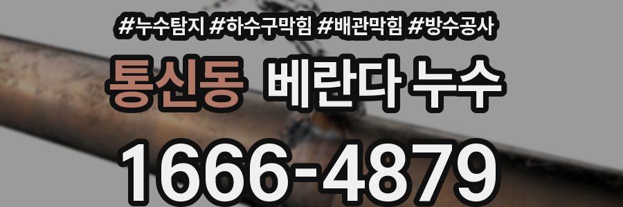 통신동 베란다 누수